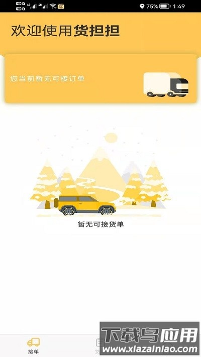 货担担司机官方下载