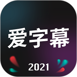 爱字幕视频制作软件