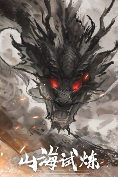 山海试炼游戏截图1