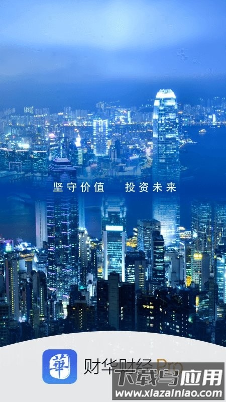 财华财经pro最新版下载