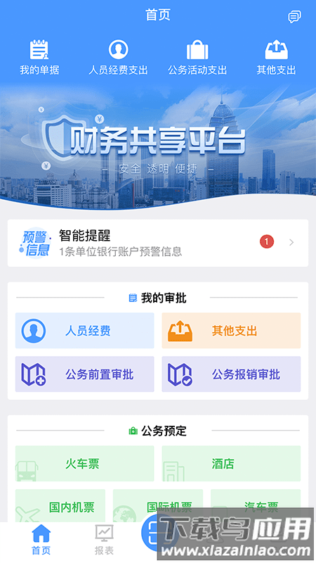 财务共享服务平台截图1