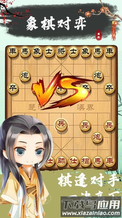 象棋残局对弈软件下载
