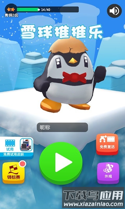 雪球推推乐手游截图1
