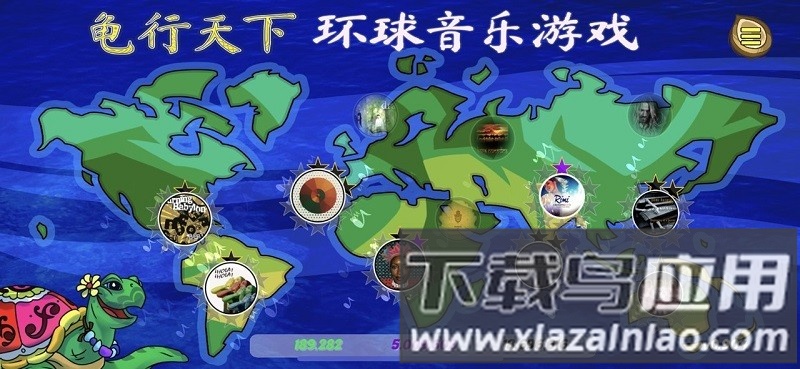 龟行天下环球音乐中文版截图3