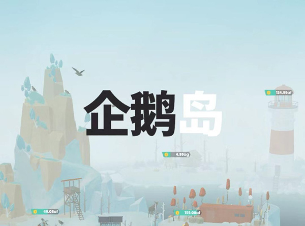 企鹅岛官方正版