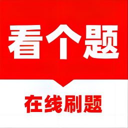看个题软件