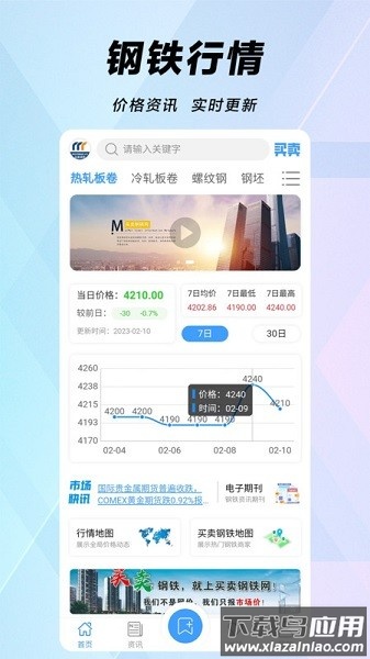 买卖钢铁平台最新版截图1