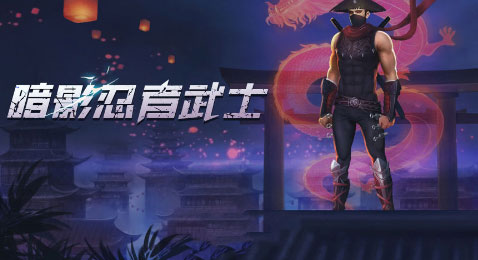 暗影忍者武士中文版