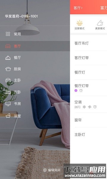 我家智能软件最新版截图1