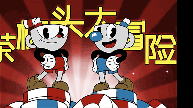 茶杯头大冒险完整版手机版