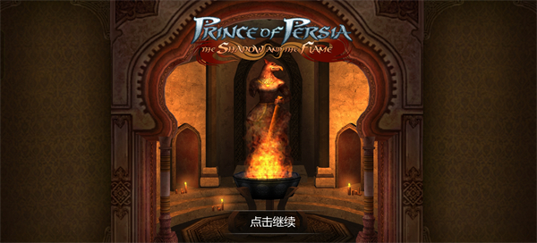 波斯王子影与火手机版最新版截图1