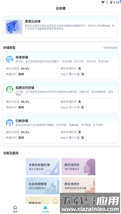 麦客存储app最新版截图2