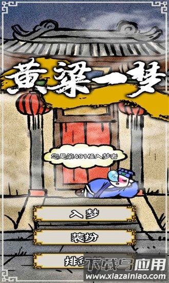 黄粱一梦最新版最新版截图4