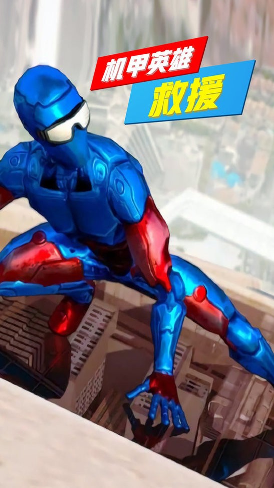 机甲英雄救援官方版