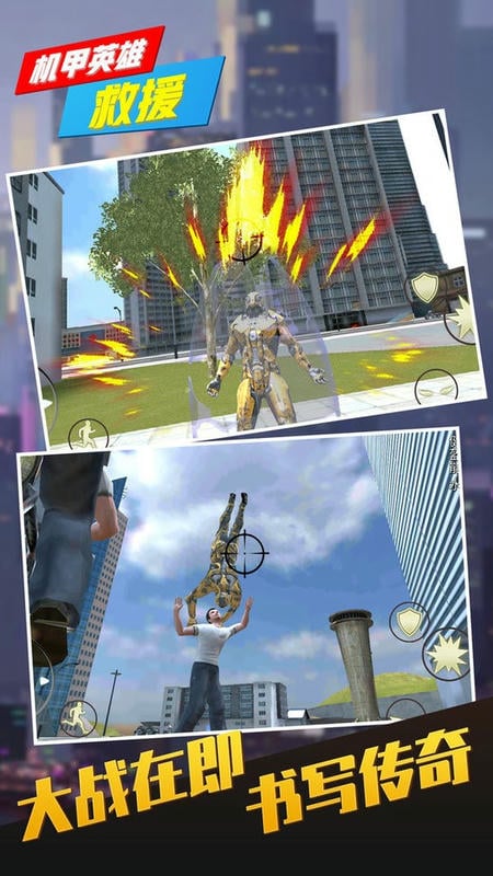机甲英雄救援官方版最新版截图1