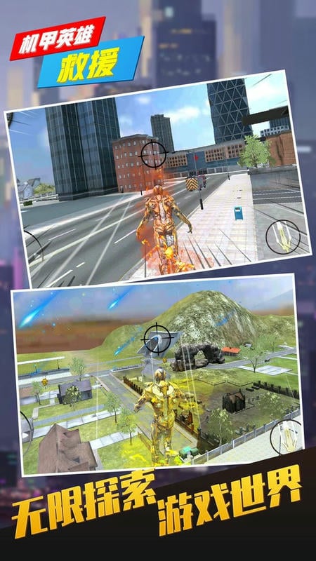 机甲英雄救援官方版最新版截图2