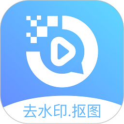 去水印抠图宝软件