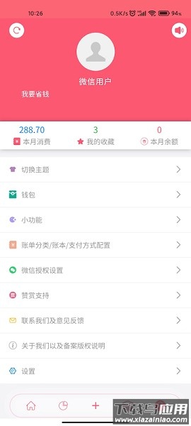 清新记账软件最新版截图1