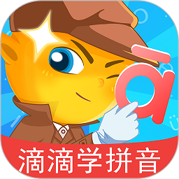 滴滴学拼音软件
