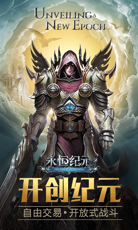 永恒纪元腾讯版截图