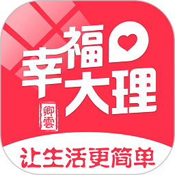 幸福大理软件
