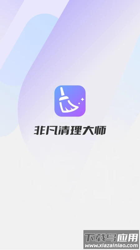 非凡清理大师app最新版截图1