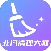 非凡清理大师app