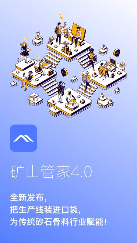 矿山管家官方版最新版截图1