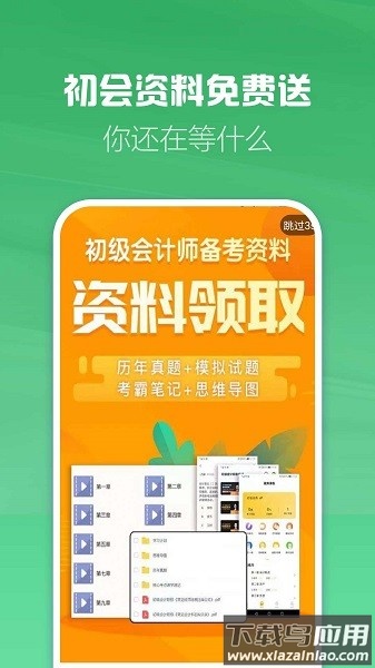 初级会计职称考试软件截图