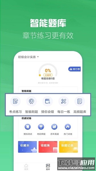 初级会计职称考试软件截图