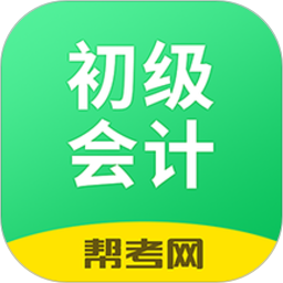 初级会计职称考试软件