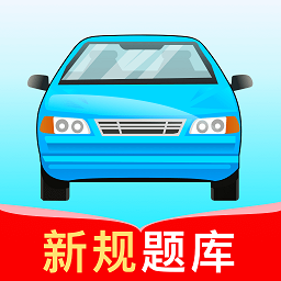 驾考高手最新版