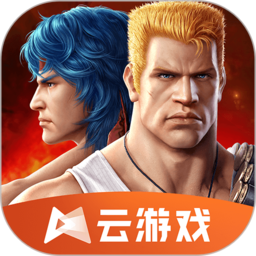 魂斗罗归来云游戏官方