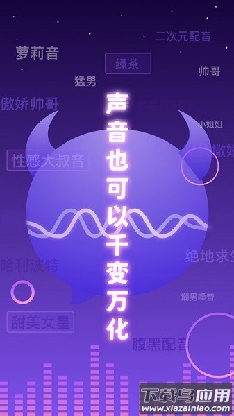 百变魔音软件最新版截图1