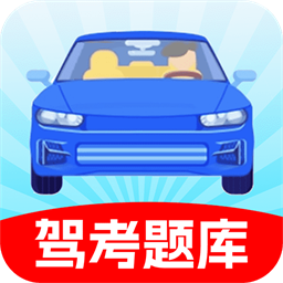 驾照考试科目四题库app
