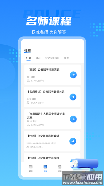 警考通app下载