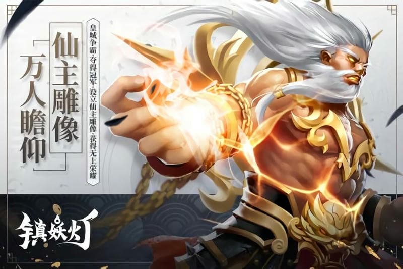 镇妖灯游戏官方版最新版截图3