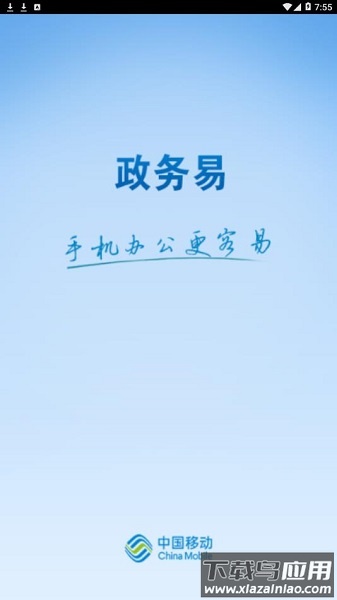 政务易官方版最新版截图1