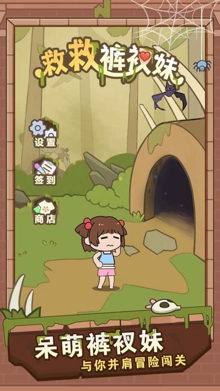 救救裤衩妹最新版截图