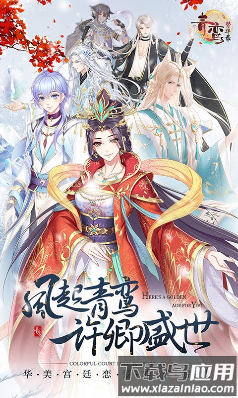 青鸾繁华录vivo官方版