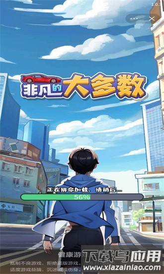 非凡的大多数游戏手机版截图