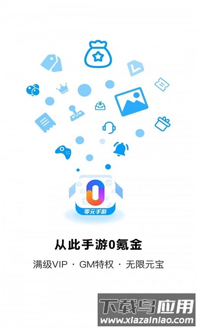 零元手游盒子截图1
