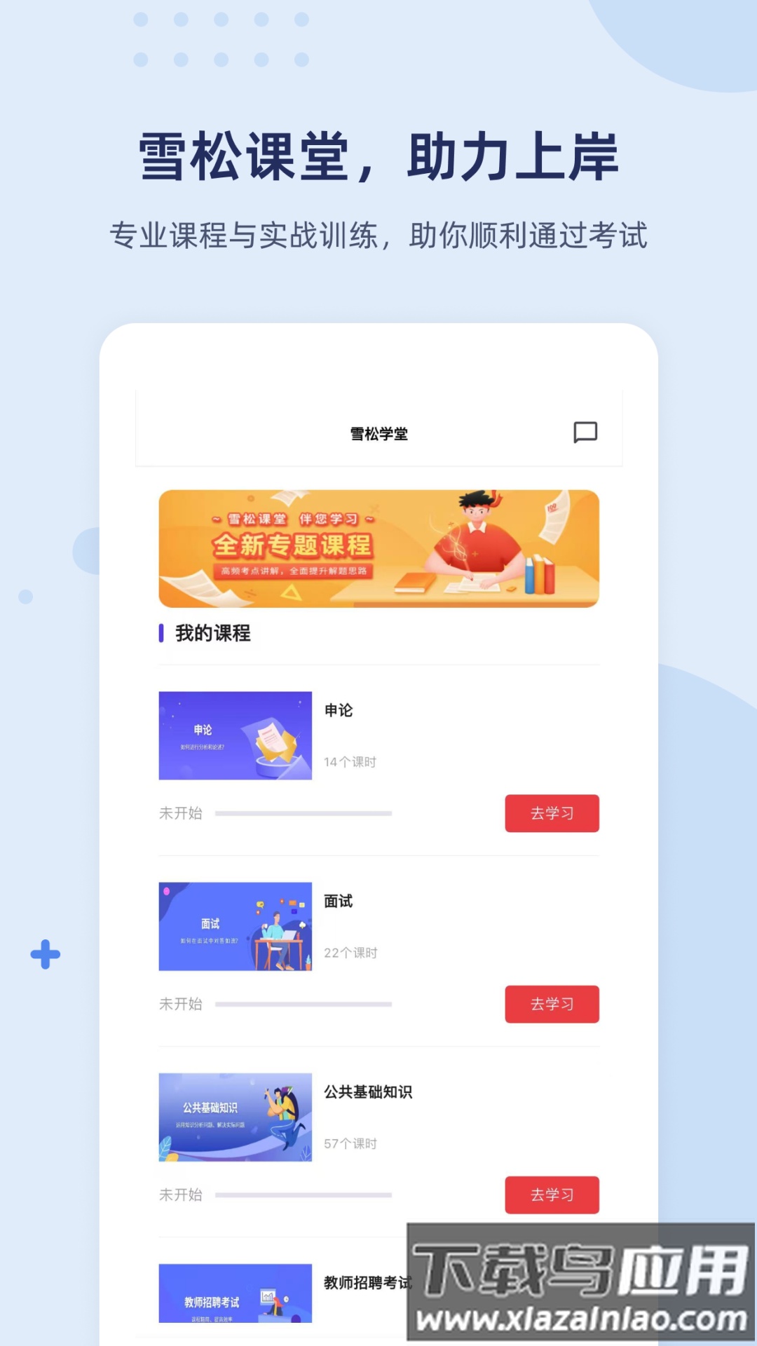 雪松课堂官方版