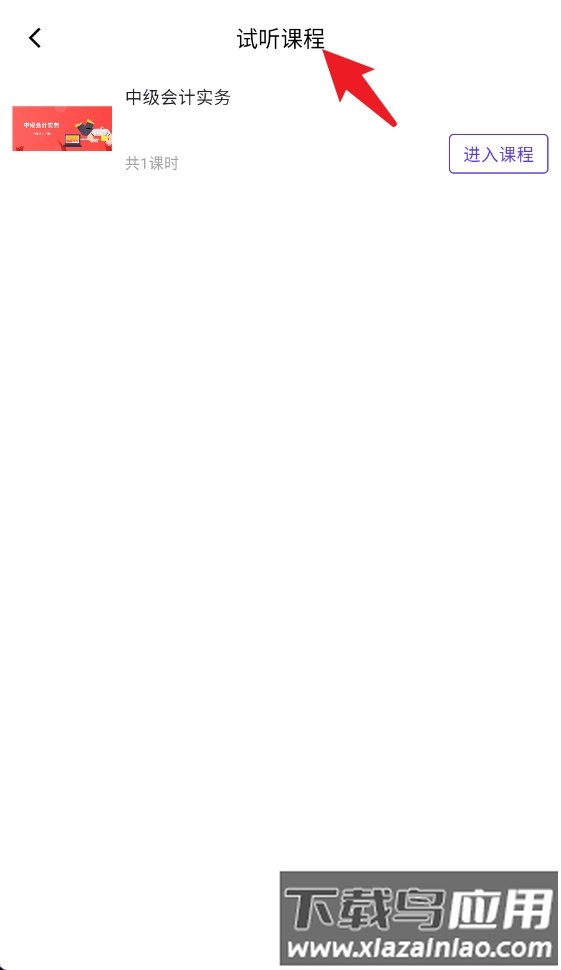 雪松课堂官方版