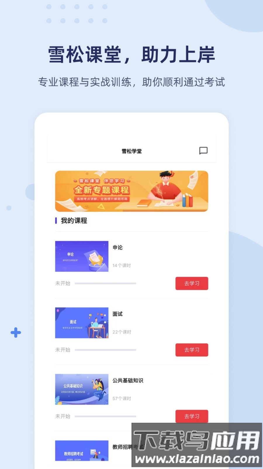 雪松课堂官方版截图