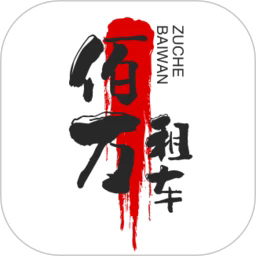 佰万租车最新版