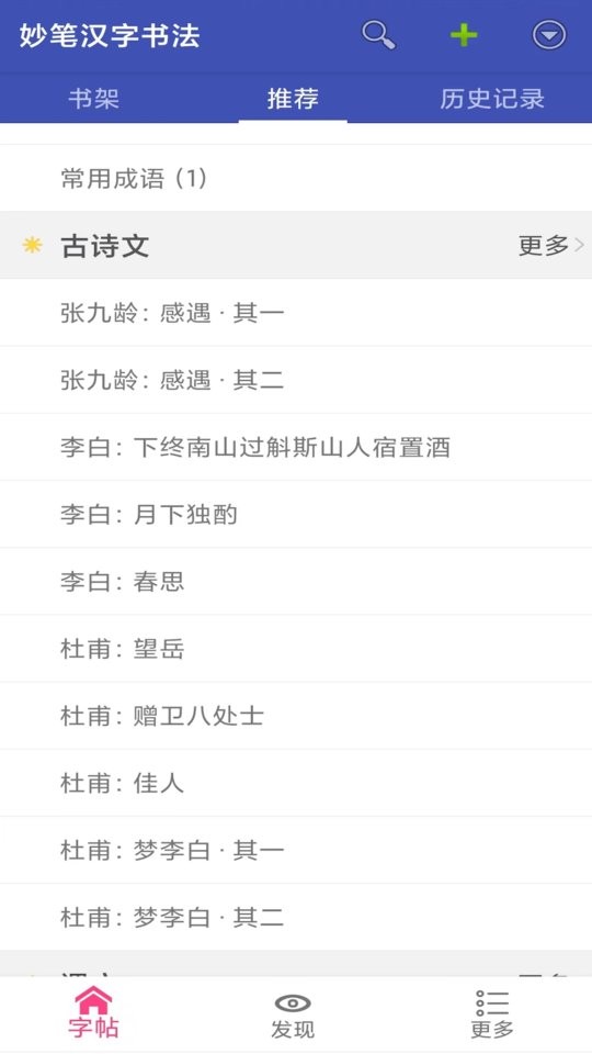 妙笔汉字书法手机版最新版截图3