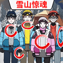 雪山惊魂手机版