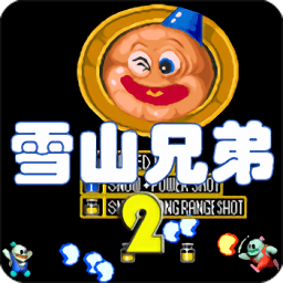 雪山兄弟2街机版