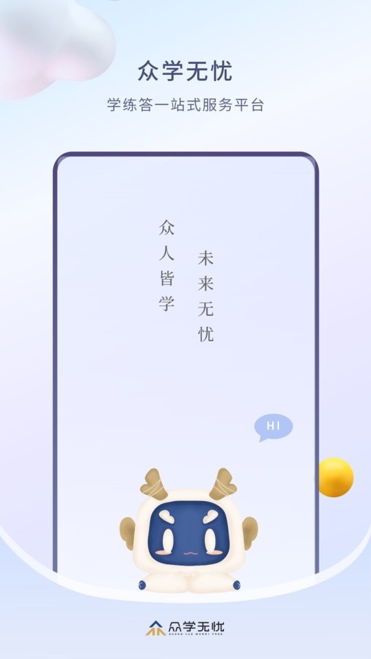 众学无忧手机版app截图1